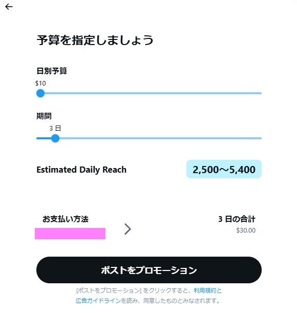 プロモーションの予算設定画面。日別予算は$10、期間は3日間、合計$30が表示されている。推定リーチは2,500～5,400。